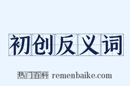 初创反义词是什么意思的图片